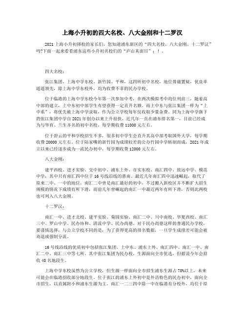 上海小升初的四大名校八大金刚和十二罗汉