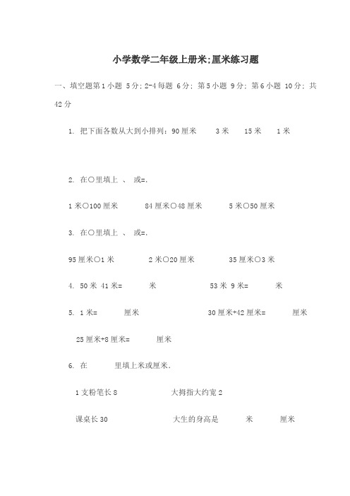 小学数学二年级上册米厘米练习题