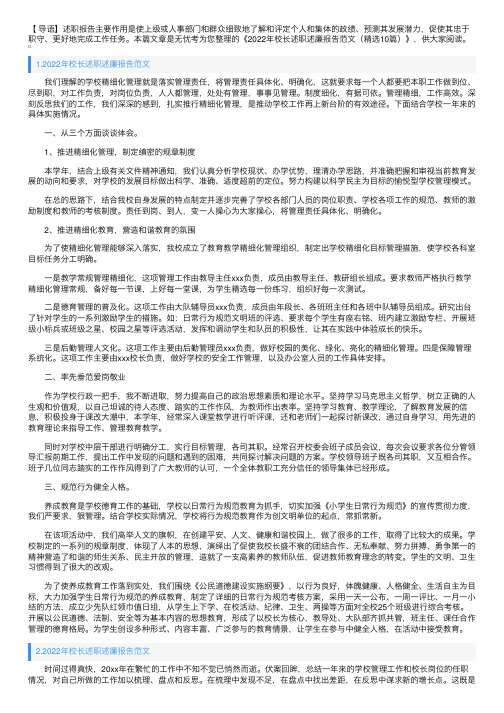 2022年校长述职述廉报告范文（精选10篇）