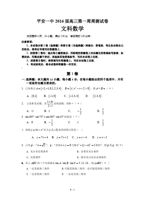 青海省平安县第一高级中学2016届高三上学期第一次周测数学(文)试题 PDF版含答案