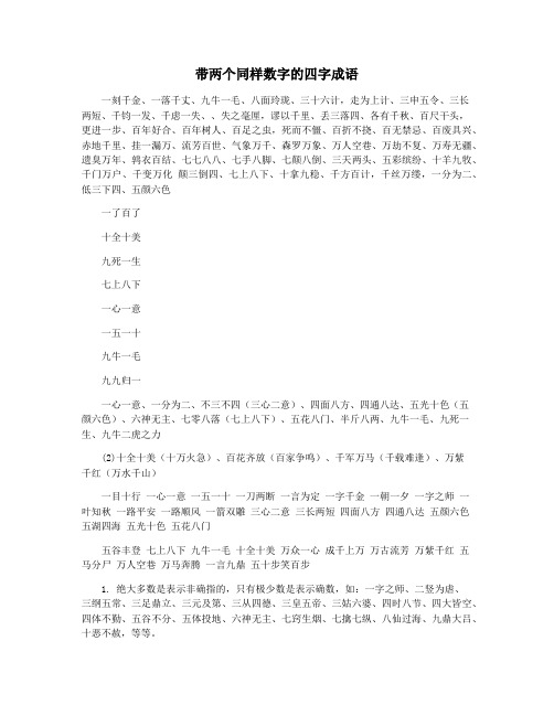 带两个同样数字的四字成语