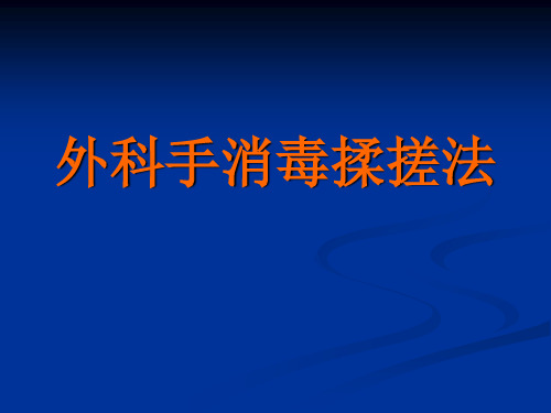 最新外科洗手方法(2012)课件