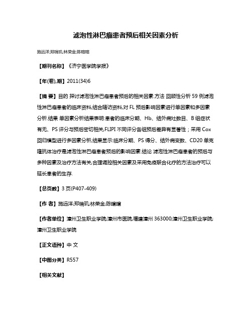 滤泡性淋巴瘤患者预后相关因素分析