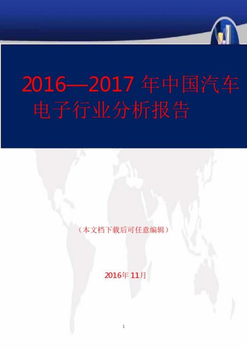 2016—2017年中国汽车电子行业分析报告