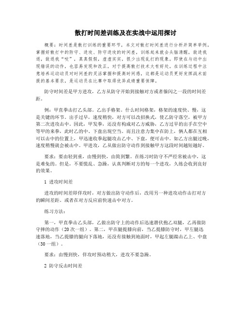 散打时间差训练及在实战中运用探讨