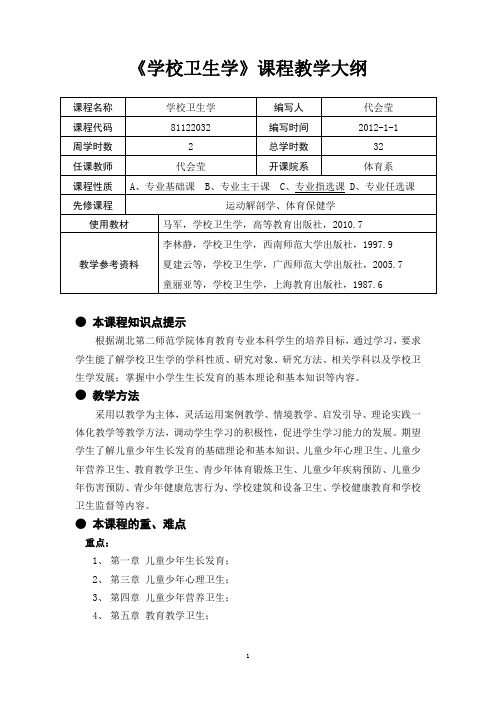 12级本《学校卫生学》教学大纲-32