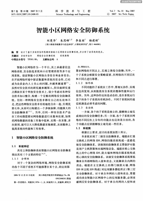 智能小区网络安全防御系统