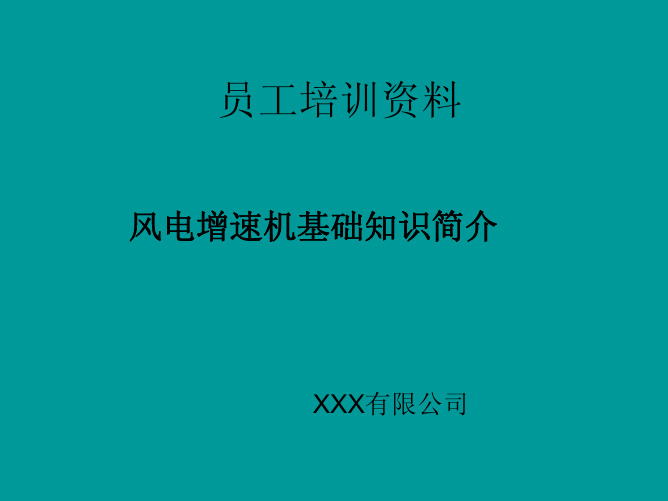 风电齿轮箱(增速机)基础知识简介