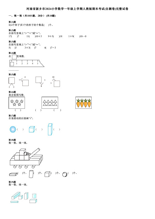 河南省新乡市2024小学数学一年级上学期人教版期末考试(自测卷)完整试卷