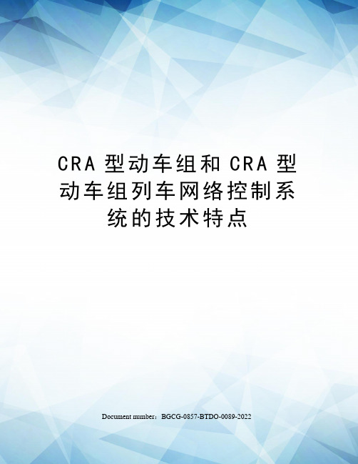 CRA型动车组和CRA型动车组列车网络控制系统的技术特点