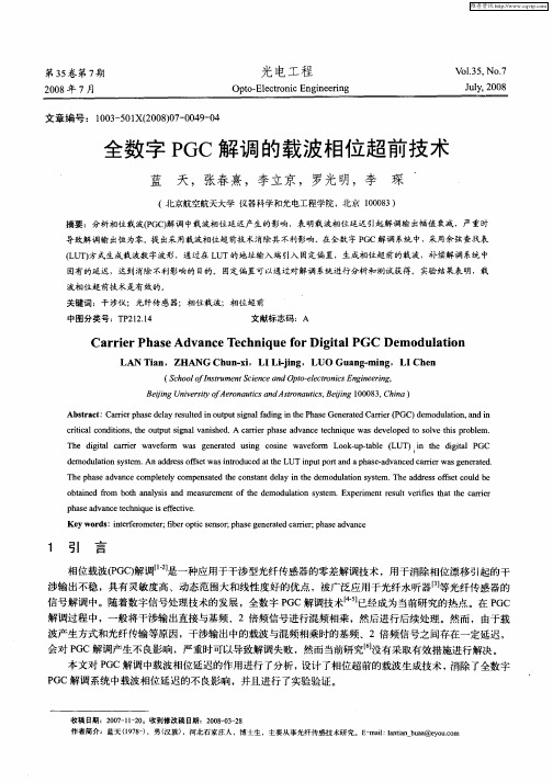 全数字PGC解调的载波相位超前技术