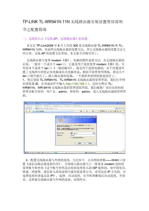 [VIP专享]TP-LINK_TL-WR941N_11N无线路由器安装设置使用说明书之配置指南[1]