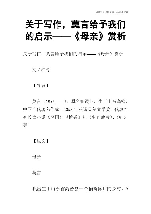 关于写作,莫言给予我们的启示——《母亲》赏析