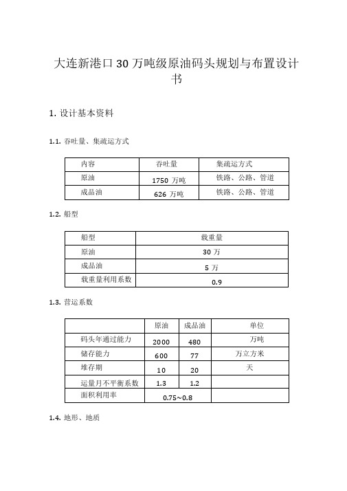 大连新港口30万吨级原油码头规划与布置设计书