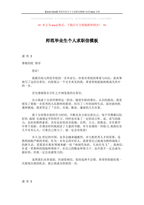 【2018-2019】师范毕业生个人求职信模板-实用word文档 (1页)