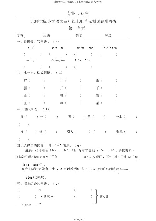 北师大三年级语文(上册)测试卷与答案