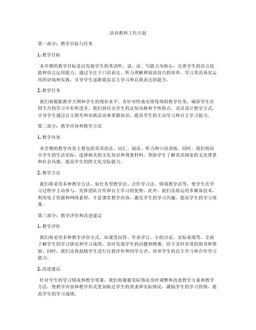 语训教师工作计划