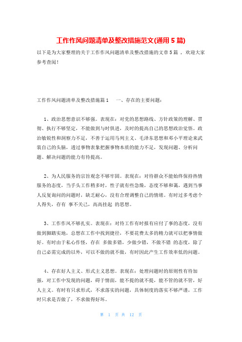 工作作风问题清单及整改措施范文(通用5篇)