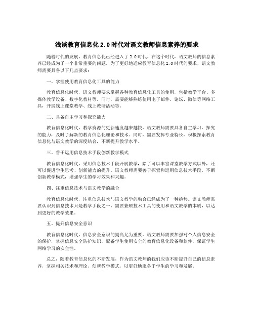 浅谈教育信息化2.0时代对语文教师信息素养的要求