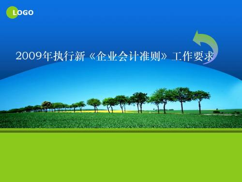 2009年首次执行新《企业会计准则》的工作要求-文档资料