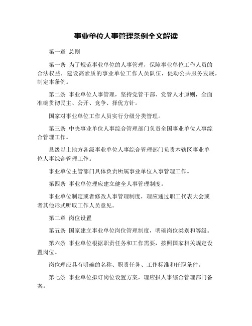 事业单位人事管理条例全文解读