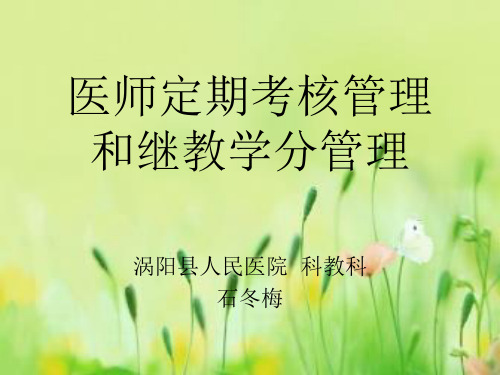 医师定期考核管理