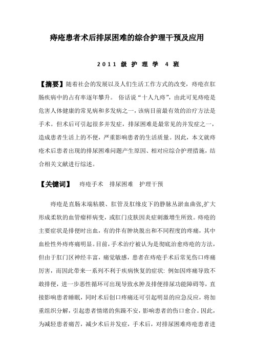 痔疮患者术后排尿困难的综合护理干预及应用