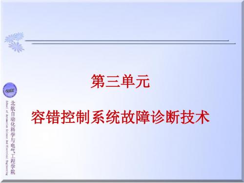 第四章：容错控制系统故障诊断技术资料