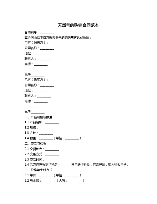 天然气的购销合同范本