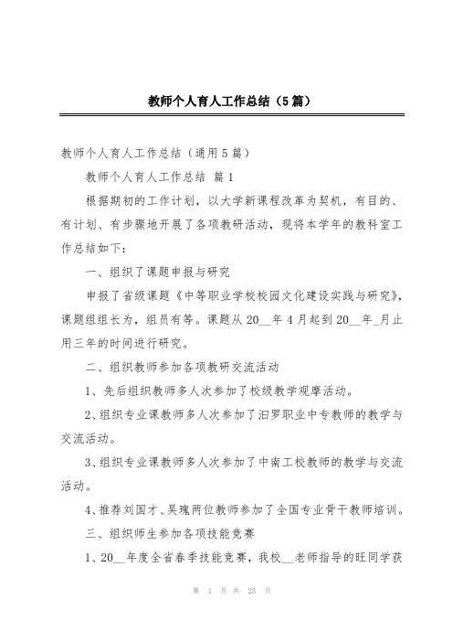 教师个人育人工作总结(5篇)