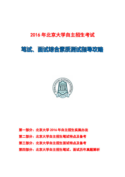 北京化工大学自主招生笔试面试技巧介绍