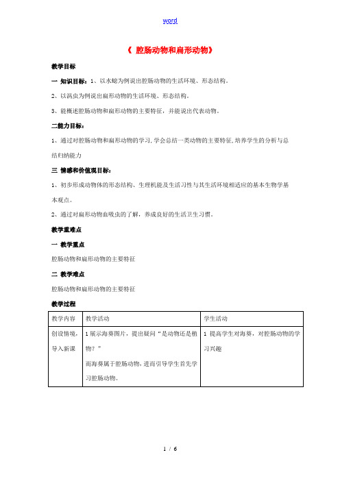 湖南省长沙市长郡芙蓉中学八年级生物上册《5.1.1 腔肠动物和扁形动物》教案 (新版)新人教版