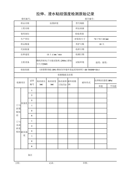 JN057拉伸浸水粘结强度检测原始记录