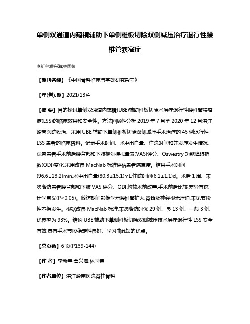 单侧双通道内窥镜辅助下单侧椎板切除双侧减压治疗退行性腰椎管狭窄症