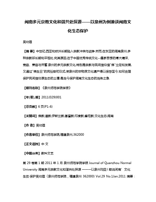 闽南多元宗教文化和谐共处探源——以泉州为例兼谈闽南文化生态保护