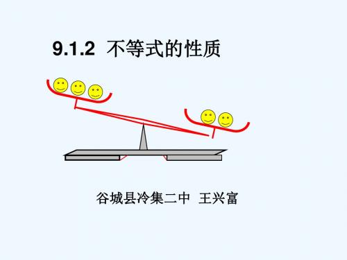 数学人教版七年级下册9.1.2不等式的性质