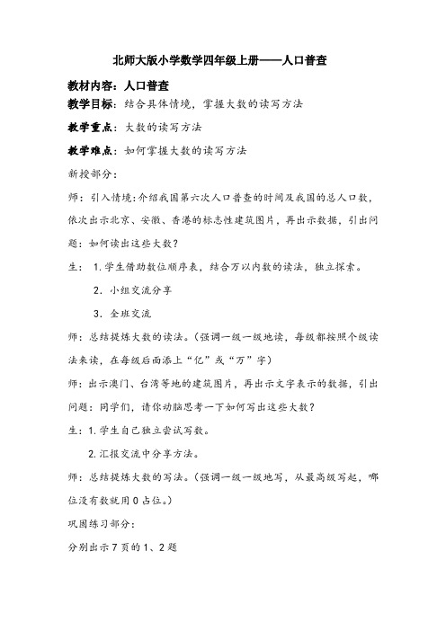 北师大版小学数学四年级上册  人口普查 优质教案