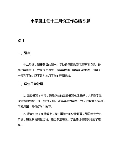 小学班主任十二月份工作总结5篇