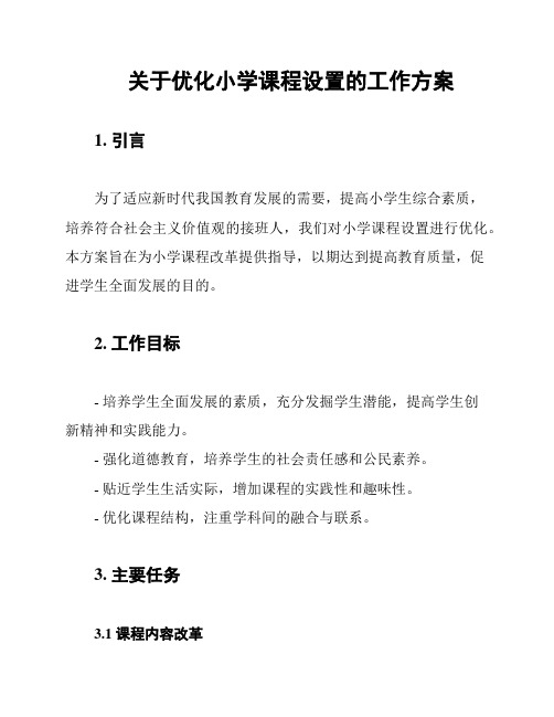 关于优化小学课程设置的工作方案