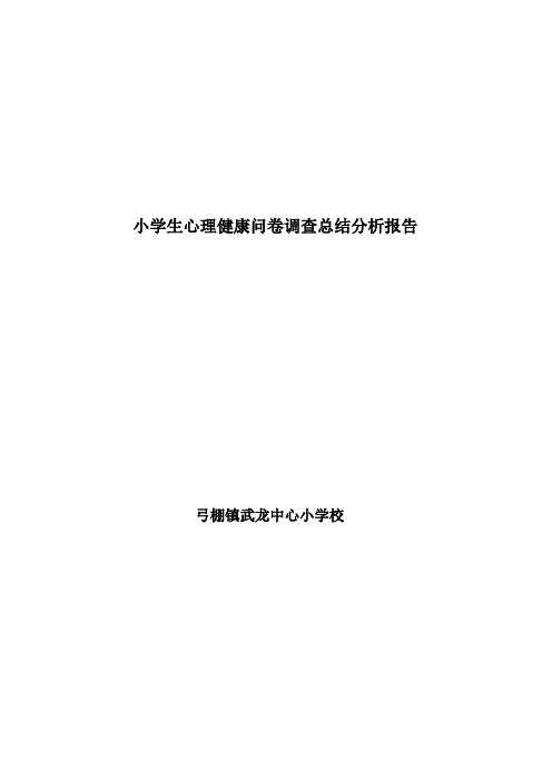 小学生心理健康问卷调查总结分析报告