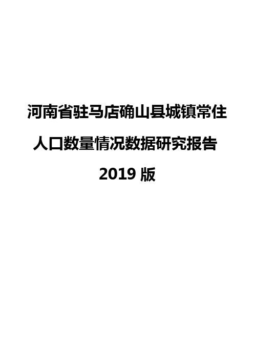 河南省驻马店确山县城镇常住人口数量情况数据研究报告2019版