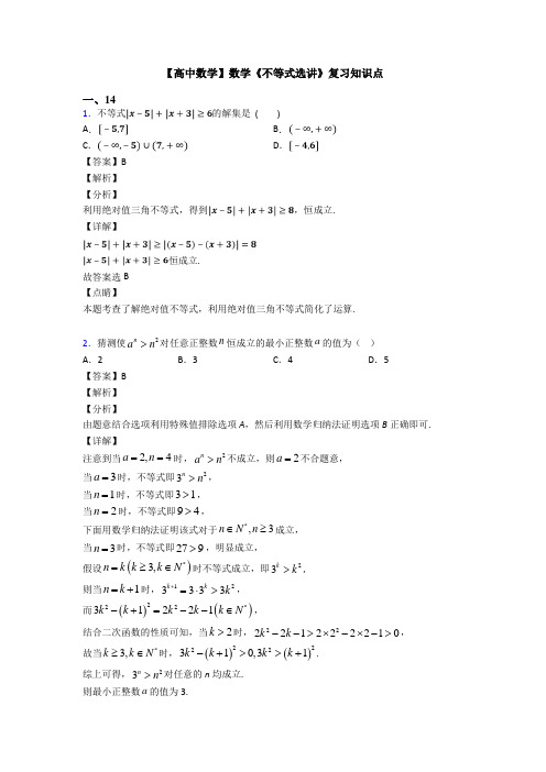 高考数学压轴专题石家庄备战高考《不等式选讲》知识点复习