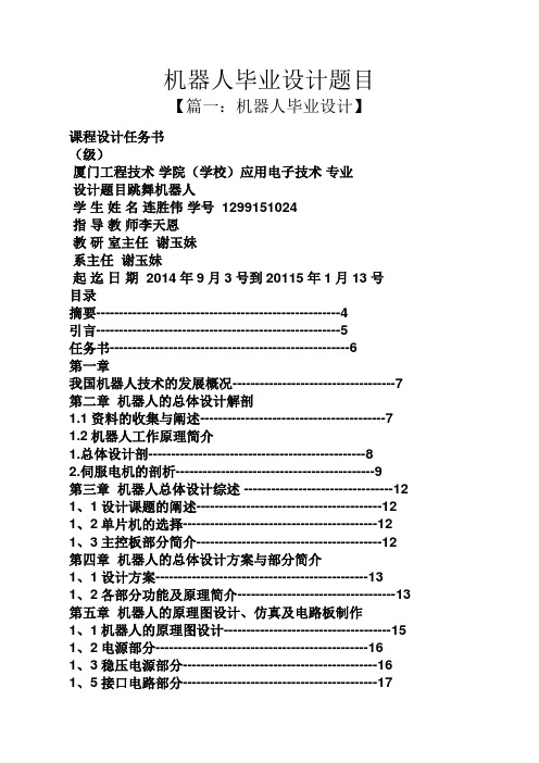 机器人毕业设计题目