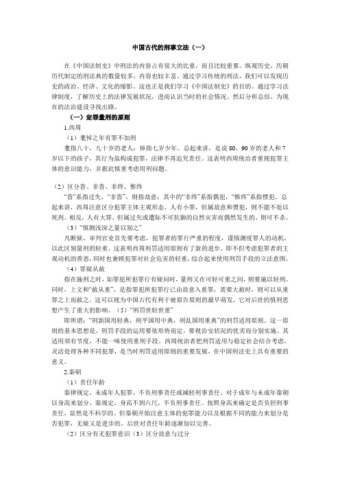 中国古代的刑事立法1