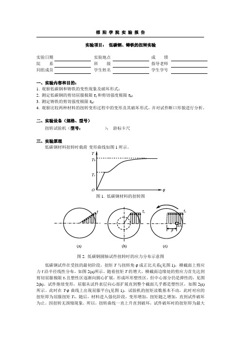 实验项目3： 低碳钢、铸铁的扭转实验