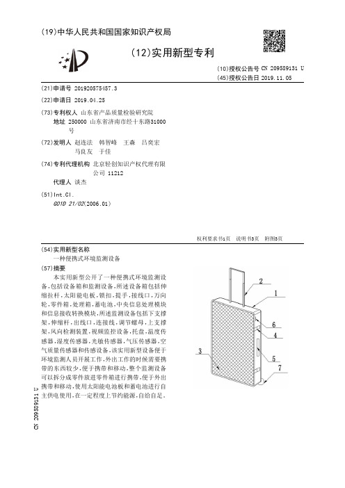 【CN209589131U】一种便携式环境监测设备【专利】