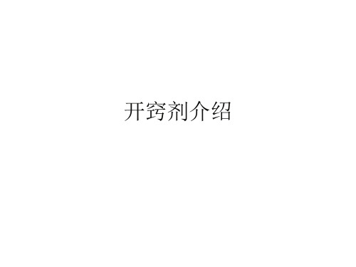 开窍剂介绍