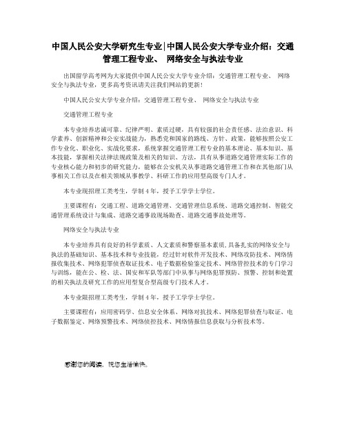 中国人民公安大学研究生专业中国人民公安大学专业介绍：交通管理工程专业 网络安全与执法专业