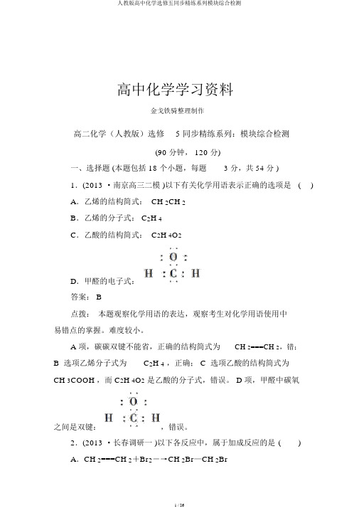 人教版高中化学选修五同步精练系列模块综合检测