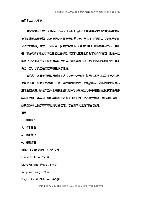 海伦多兰少儿英语